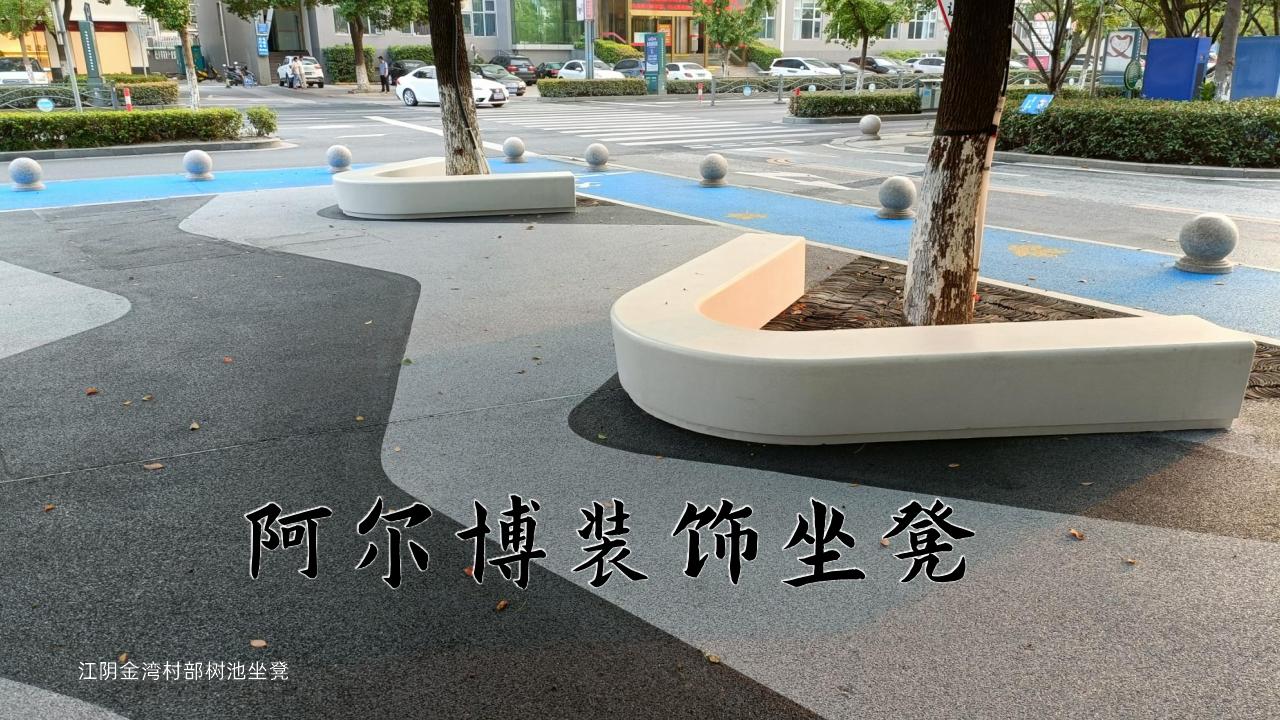 江阴金湾村部艺术树池坐凳