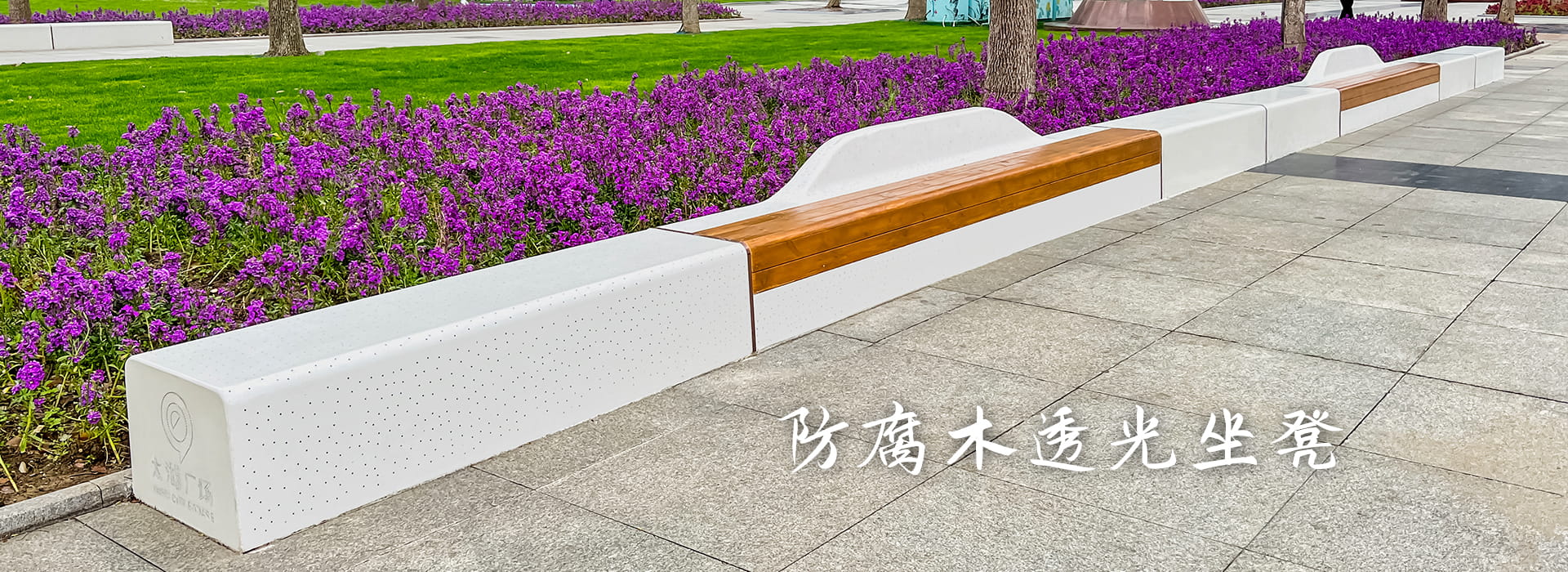 无锡太湖广场防腐木透光坐凳