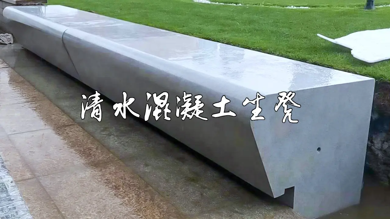 阿尔博清水混凝土坐凳