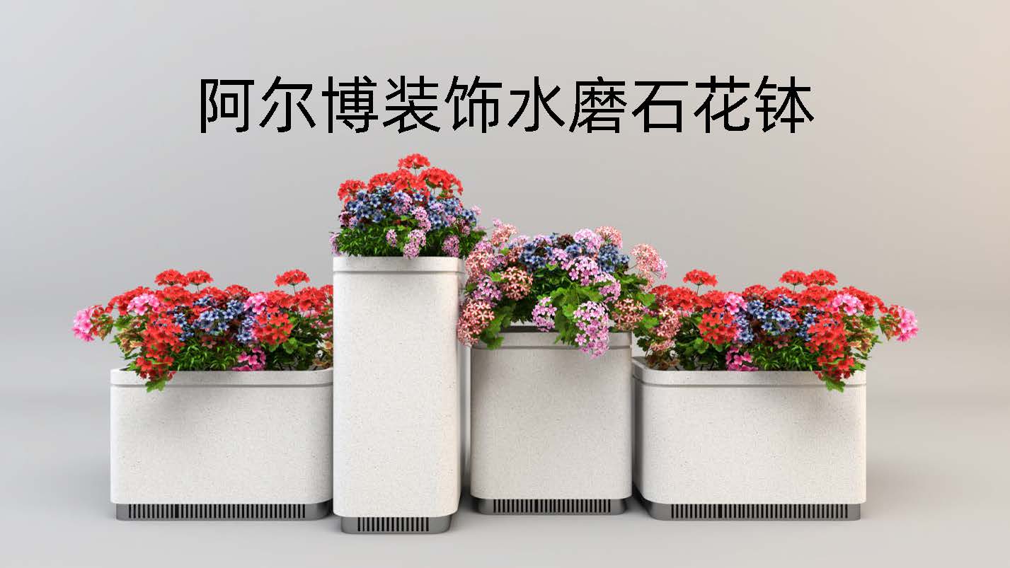 阿尔博水磨石花钵