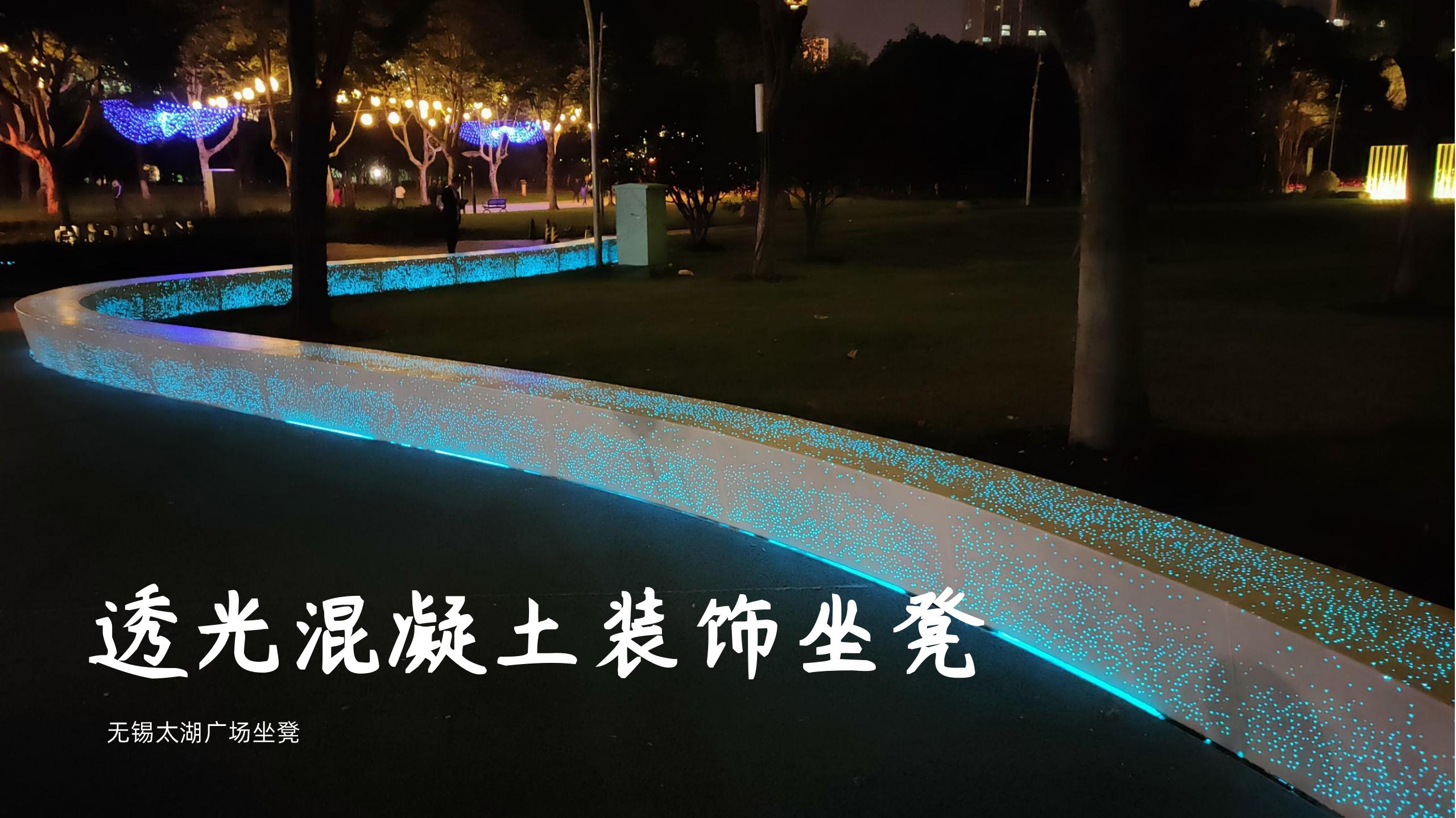 透光混凝土发光坐凳