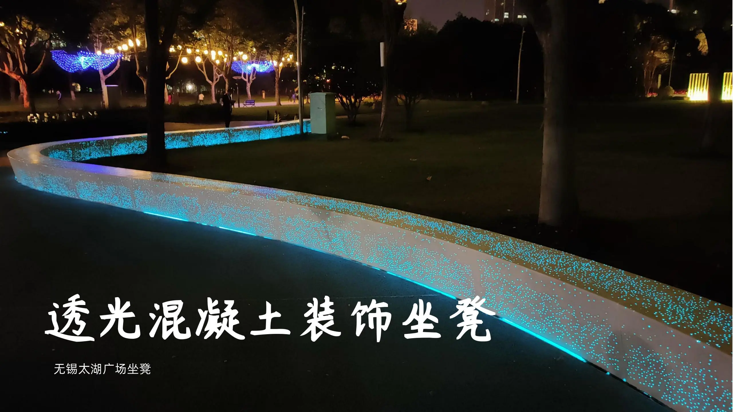 透光混凝土发光坐凳